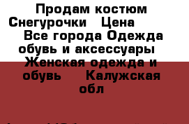 Продам костюм Снегурочки › Цена ­ 6 000 - Все города Одежда, обувь и аксессуары » Женская одежда и обувь   . Калужская обл.